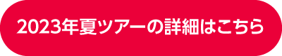 2023年夏ツアーの詳細はこちら